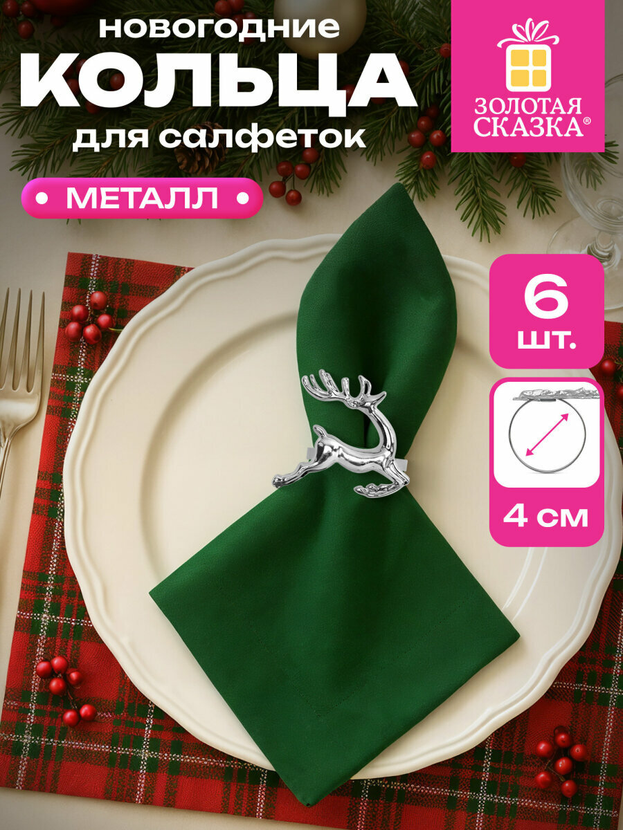 Кольца для салфеток для сервировки стола новогодние Олени набор 6 шт сервировочные колечки декор на Новый год 2026 55 см Золотая Сказка 592488