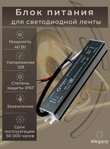 Изображение товара Блок питания для светодиодной ленты 12V "Eleganz 40W", IP67 1шт.