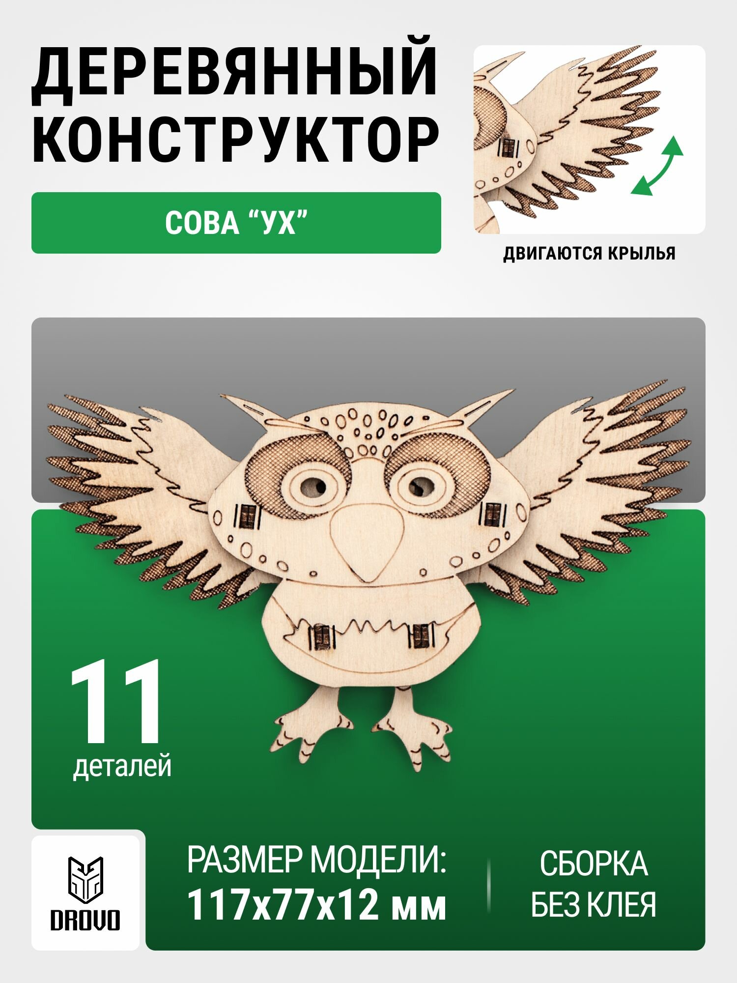 DROVO деревянный конструктор Сова УХ, конструктор детский, 11 элементов