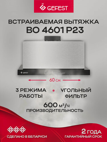 Изображение товара GEFEST Вытяжка встраиваемая во 4601 Р23, 60 см, телескопическая