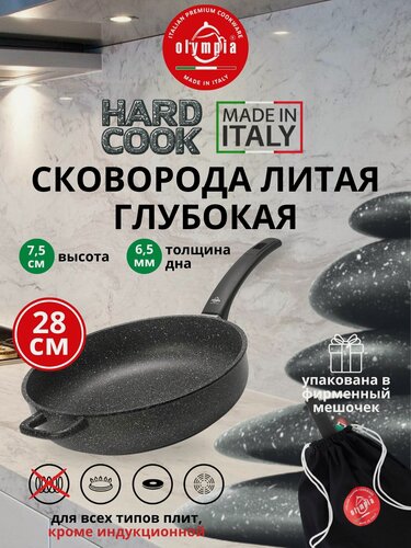 Изображение товара Сковорода 28см, Olympia Hard Cook, не подходит к индукции, глубокая из литого алюминия, с фиксированной ручкой, Италия