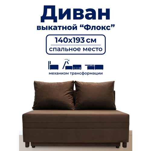 фото Диван trueroom "флокс" коричневый , вперед-выкатной, ширина 140см, спальное место 140*193см true room