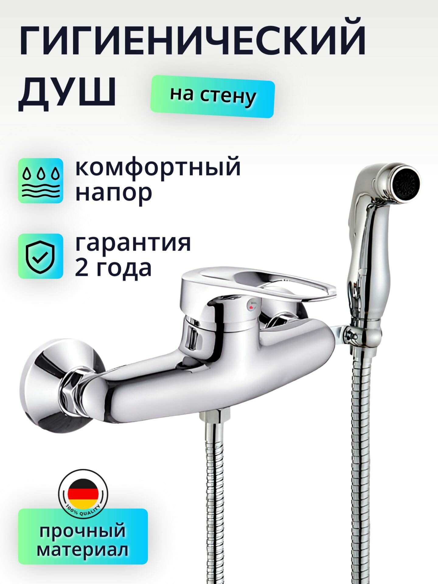 Гигиенический душ со смесителем хром, с лейкой