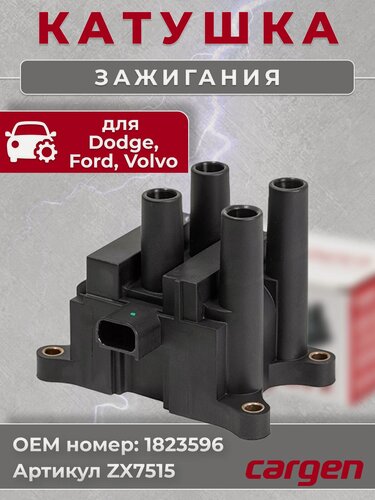 Изображение товара Катушка зажигания Форд Фокус 1 2 3 (Ford Focus I II III) Фиеста 6 7 (Fiesta VI VII) Мондео 4 (Mondeo IV) Фьюжион (Fusion) B-Max C-Max Экоспорт (Ecosport) Вольво (Volvo C30 S40 V50) OEM: 1823596