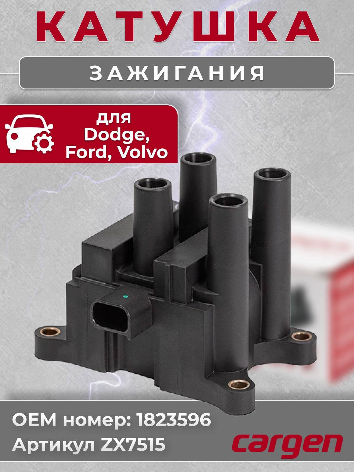 Катушка зажигания Форд Фокус 1 2 3 (Ford Focus I II III) Фиеста 6 7 (Fiesta VI VII) Мондео 4 (Mondeo IV) Фьюжион (Fusion) B-Max C-Max Экоспорт (Ecosport) Вольво (Volvo C30 S40 V50) OEM: 1823596
