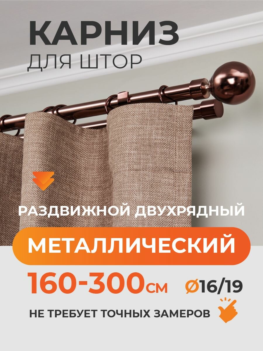 Карниз для штор раздвижной телескопический двухрядный (2 ряда) металлический 160 - 300 см Шар коньяк коричневый ARTTEX