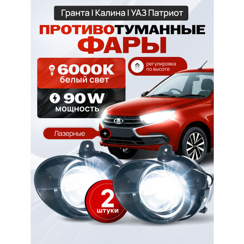 фото Лазерные противотуманные фары лада гранта / ларгус / калина, птф уаз патриот, туманки датсун он-до/ ми-до - led птф 90w villet