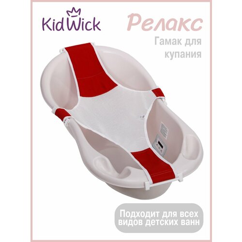 фото Гамак для купания новорожденных kidwick релакс, красный