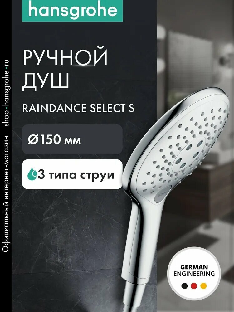 Ручной душ hansgrohe Raindance Select S 150 3jet 28587000 хром