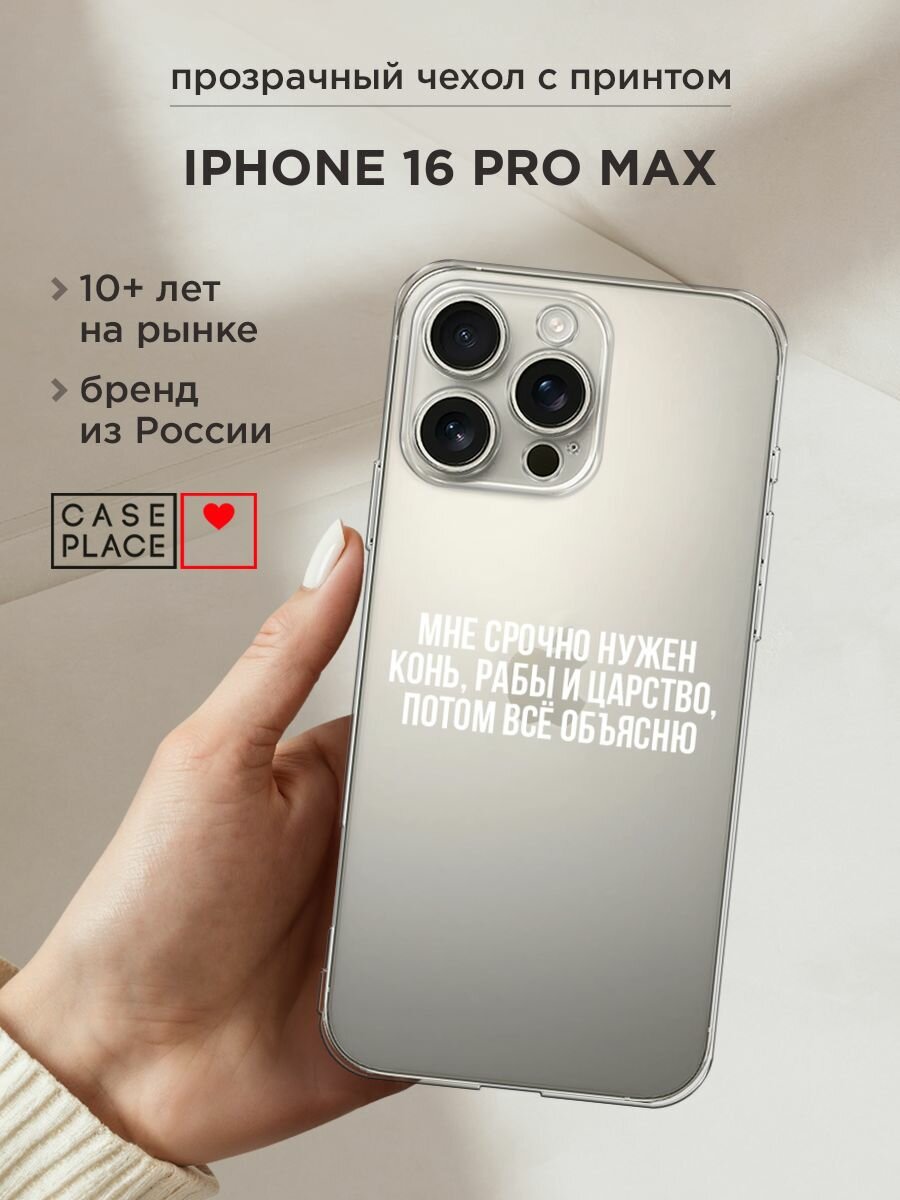 Чехол на Apple iPhone 16 Pro Max / Айфон 16 Про Макс с принтом "Мне срочно нужно все", прозрачный