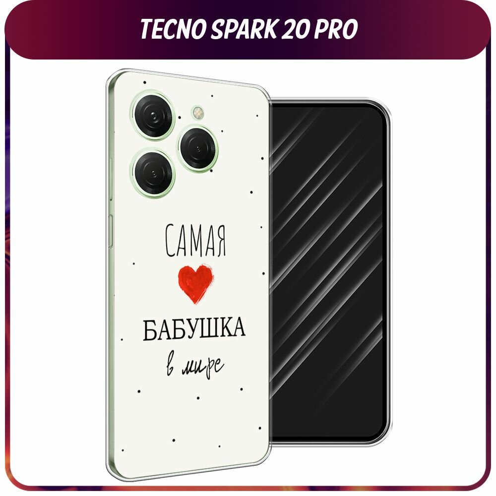 Чехол на Tecno Spark 20 Pro/20S Pro / Текно Спарк 20 Про/20S Про с принтом "Самая любимая бабушка"