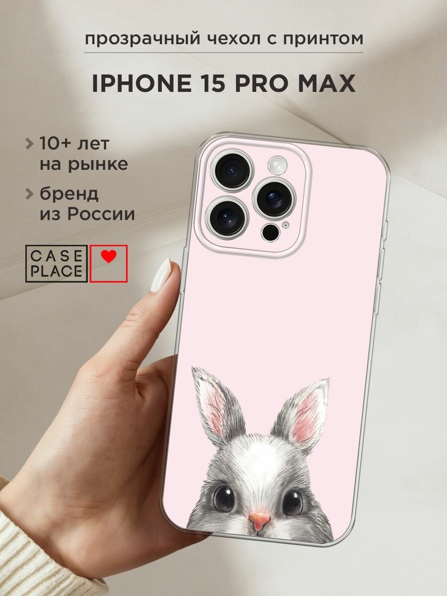 Чехол на Apple iPhone 15 Pro Max / Айфон 15 Про Макс с принтом "Карандашный кролик 1 - 8 марта"