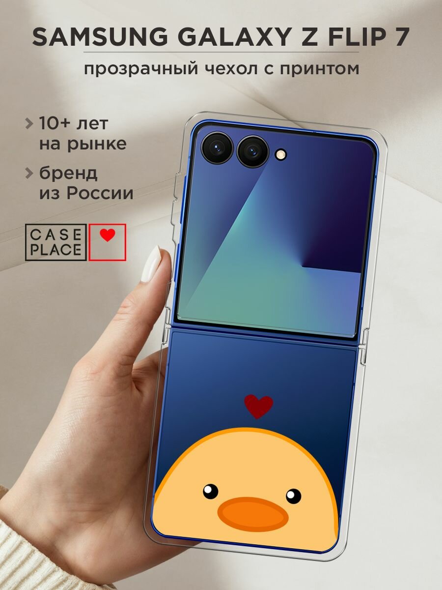Чехол на Samsung Galaxy Z Flip 7 / Самсунг Z Флип 7 с принтом "Влюблённая уточка - 14 февраля", прозрачный