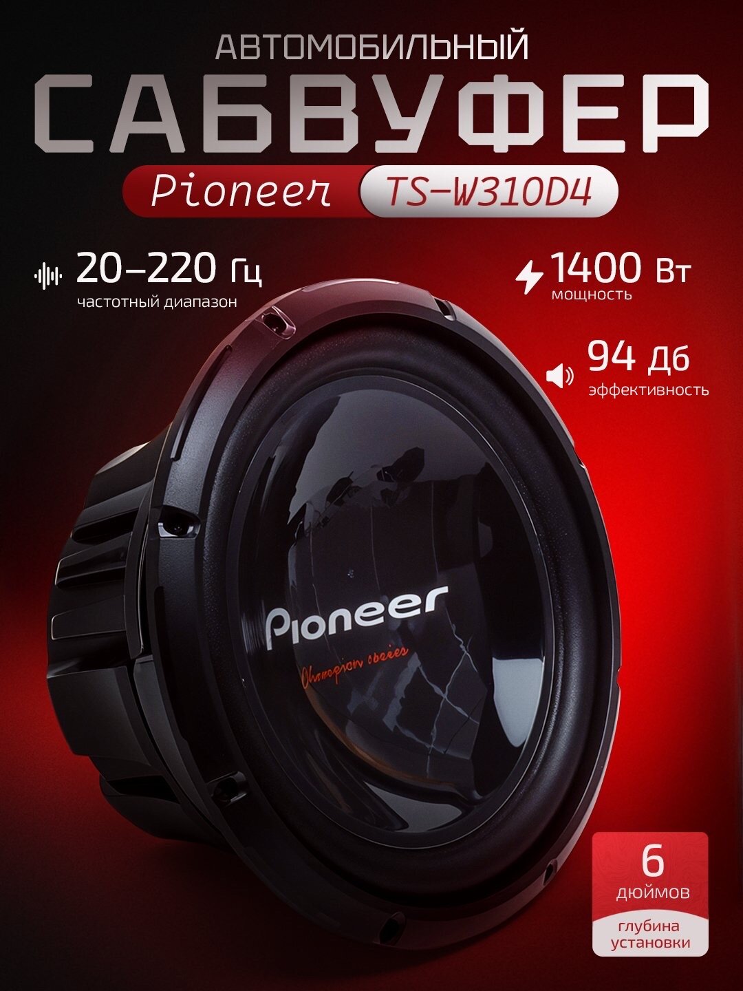 Сабвуфер Pioneer TS-W310D4, мощностью 1400 BT Сабвуфер Pioneer