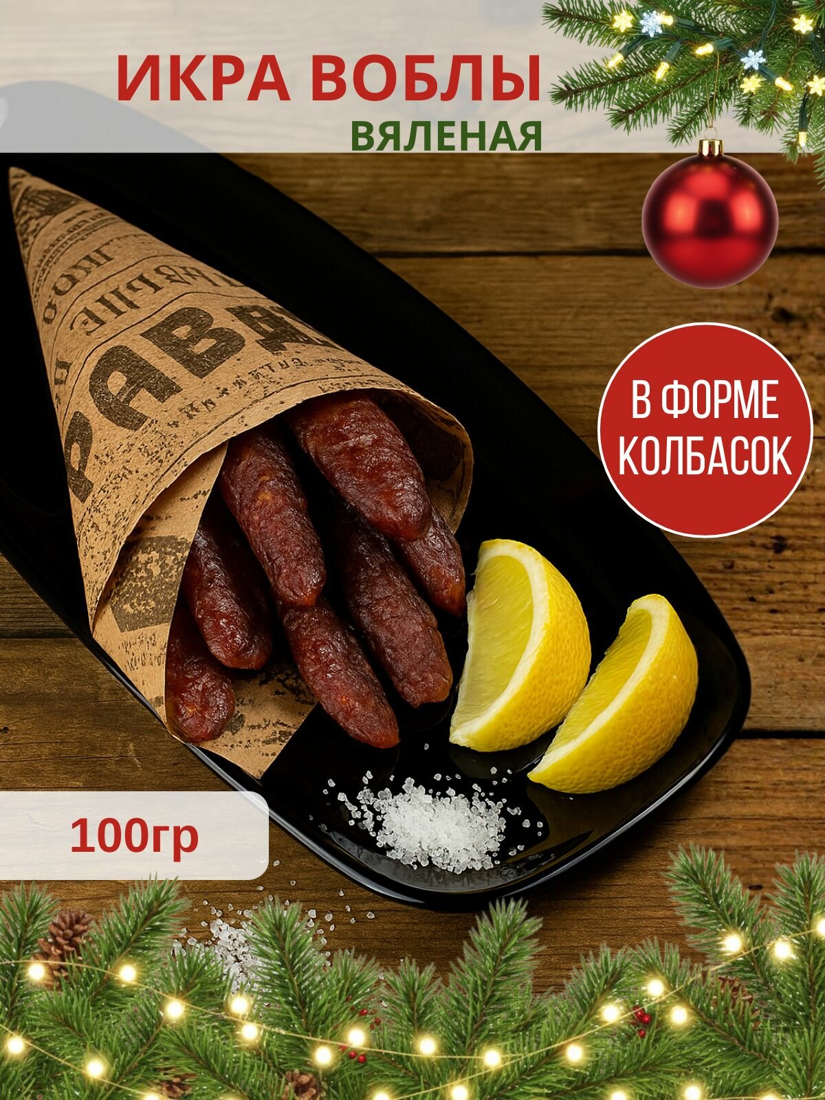 Икра воблы вяленая в колбасках  Натуральная закуска к пиву  высокобелковая закуска  ностальгия