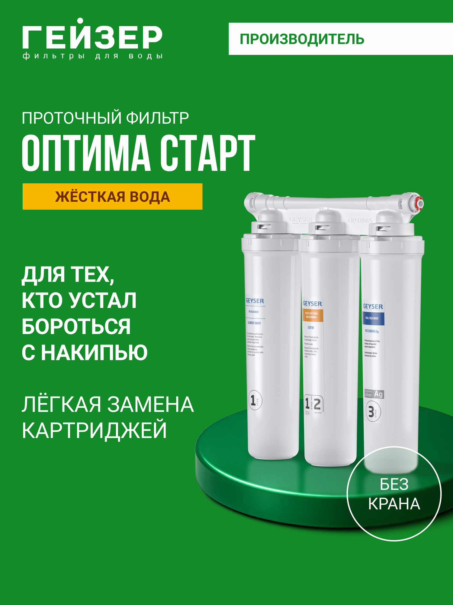 Фильтр для воды под мойку без крана Гейзер Оптима Старт предотвращает образование накипи 11069