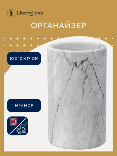 Изображение товара Органайзер для кухонных принадлежностей Marm, Ø10х17 см, белый мрамор, Liberty Jones, LJ000027