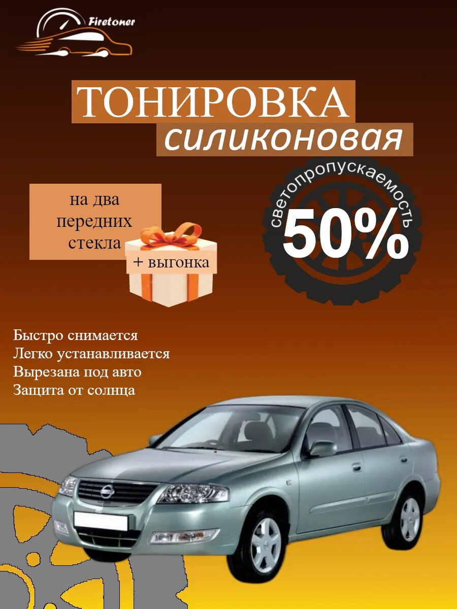 Съемная тонировка силиконовая для Nissan Almera Classic 1, светопропускаемость 50%