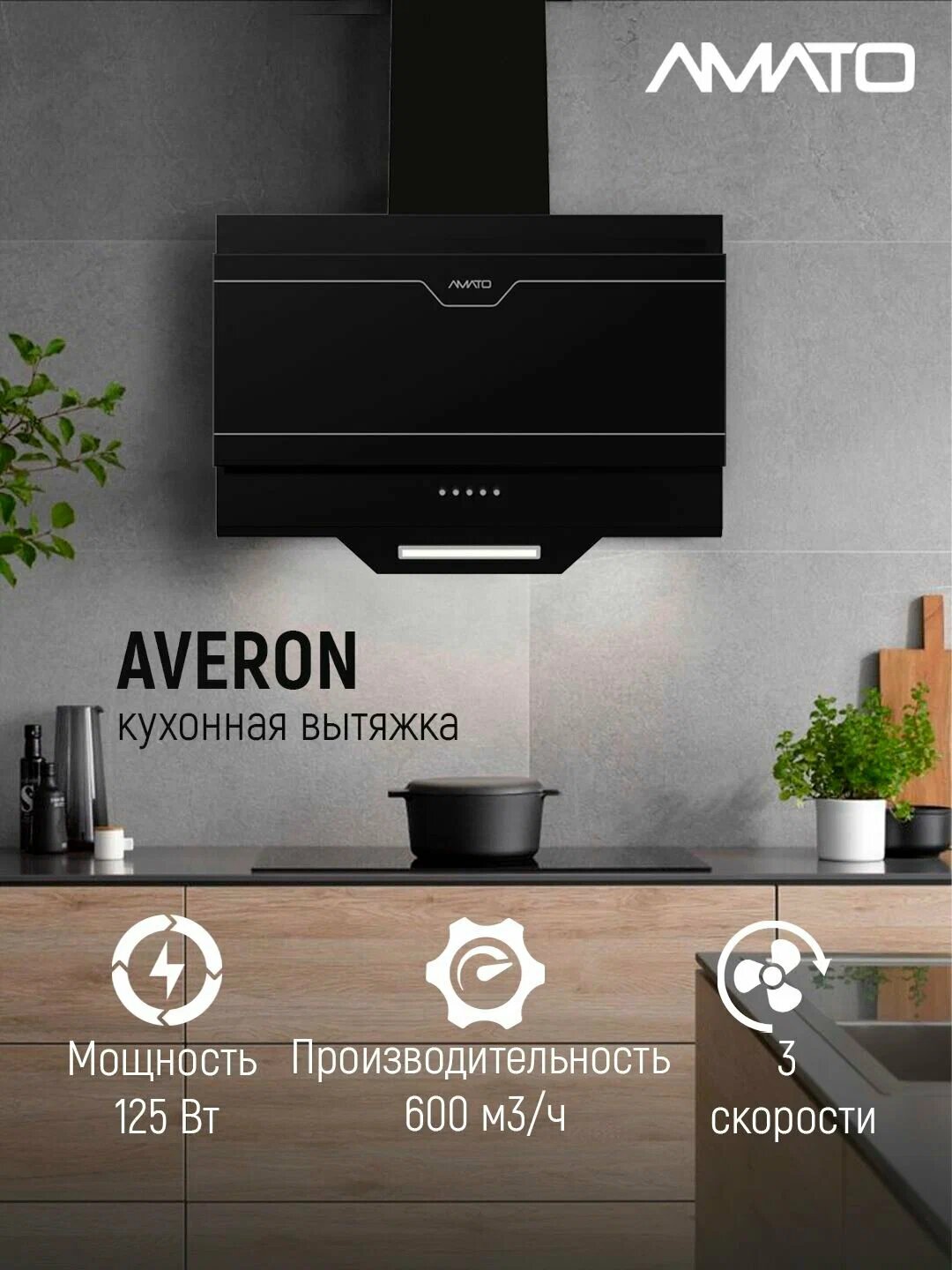 Вытяжка кухонная наклонная Amato Averon - 60 см, 600 м³/ч, 3 скорости