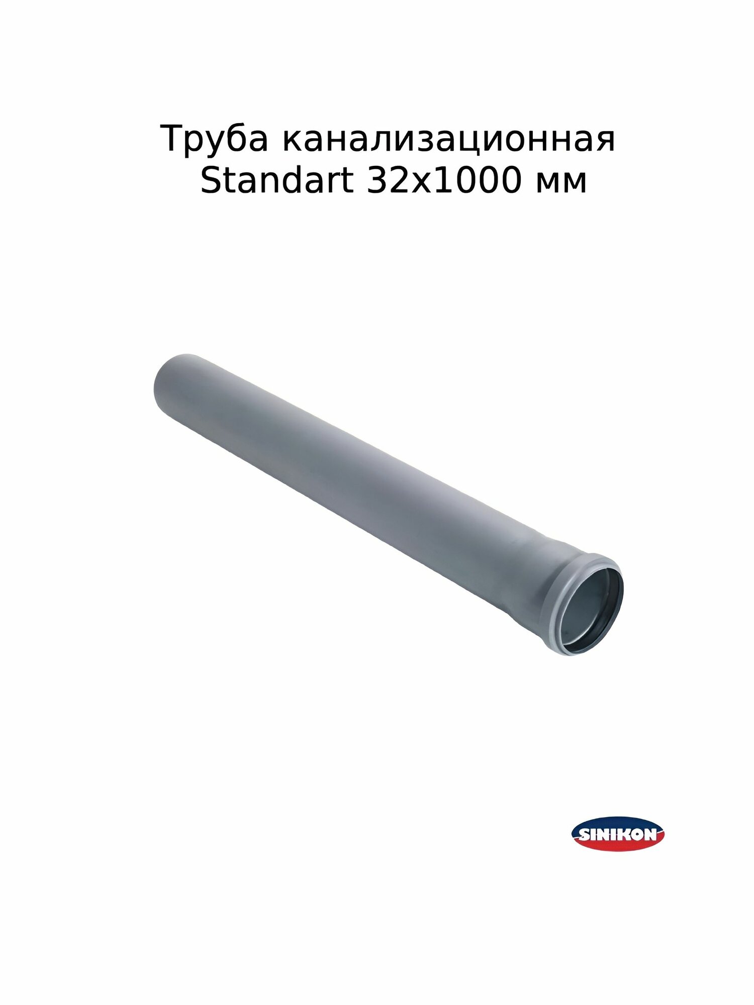 Труба канализационная Sinikon Standart 32х1000 мм внутренняя