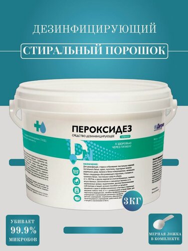 Изображение товара Дезинфицирующий порошок для стирки цветного, белого и детского белья 3 кг Пероксидез Клинер