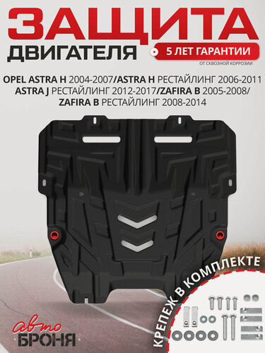 Изображение товара Защита картера и КПП АвтоБроня для Opel Astra H 04-11/Astra J рест. (Family) 12-17/Zafira B 05-14, сталь 1.5 мм, 111.04201.2