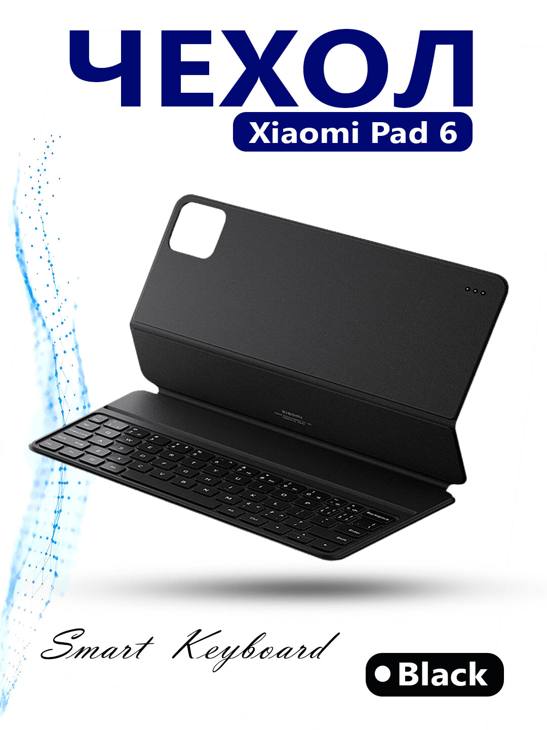Чехол-клавиатура Smart Keyboard Case, для планшета Xiaomi Pad 6, черный