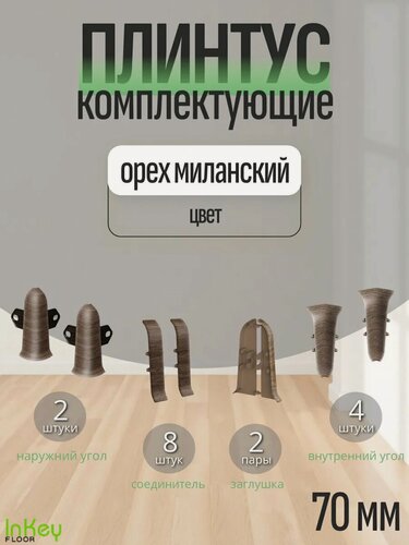 Изображение товара Комплектующие 70 мм цвет орех миланский для плинтуса 10 штук