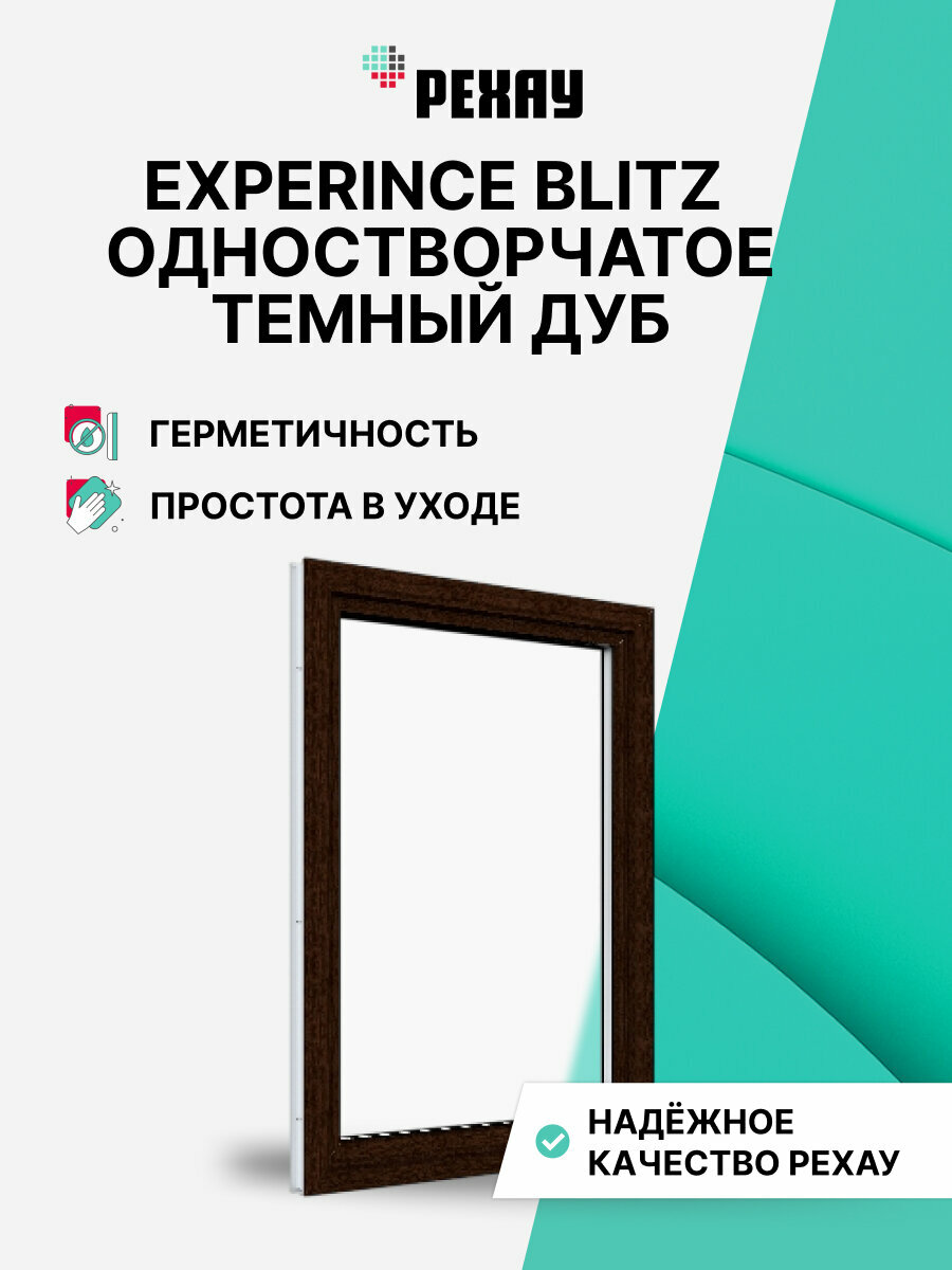 Пластиковое окно ПВХ рехау EXPERIENCE BLITZ 1200х800 мм (ВхШ) с учетом подставочного профиля одностворчатое поворотно-откидное правое двухкамерный стеклопакет темный дуб снаружи