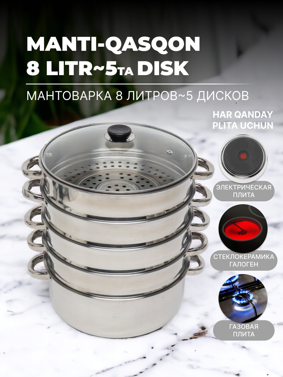 Мантоварка, 4 дисков, из высокопрочной нержавеющей стали, 3/ 4/ 5/ 6/ 8/ 10/ 12 л - Угольный