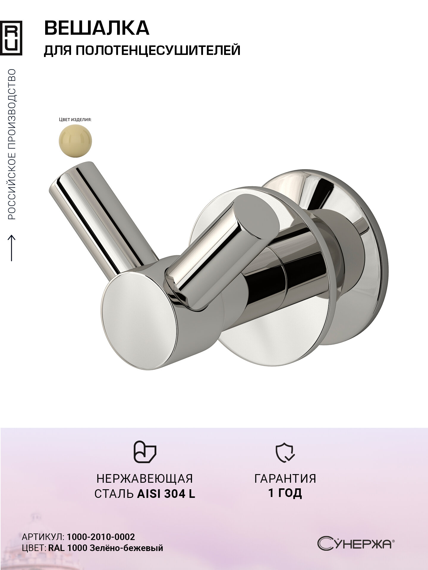 Вешалка Сунержа Виктория RAL 1000 Зелёно-бежевый