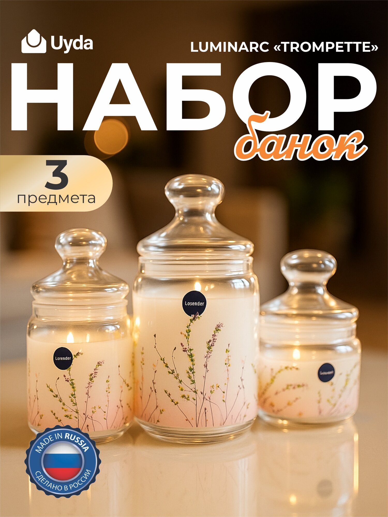 Набор банок LUMINARC "TROMPETTE" V8697 3пр 1х5