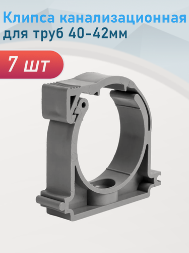 Изображение товара Клипса канализационная для труб 40-42мм, 7 шт