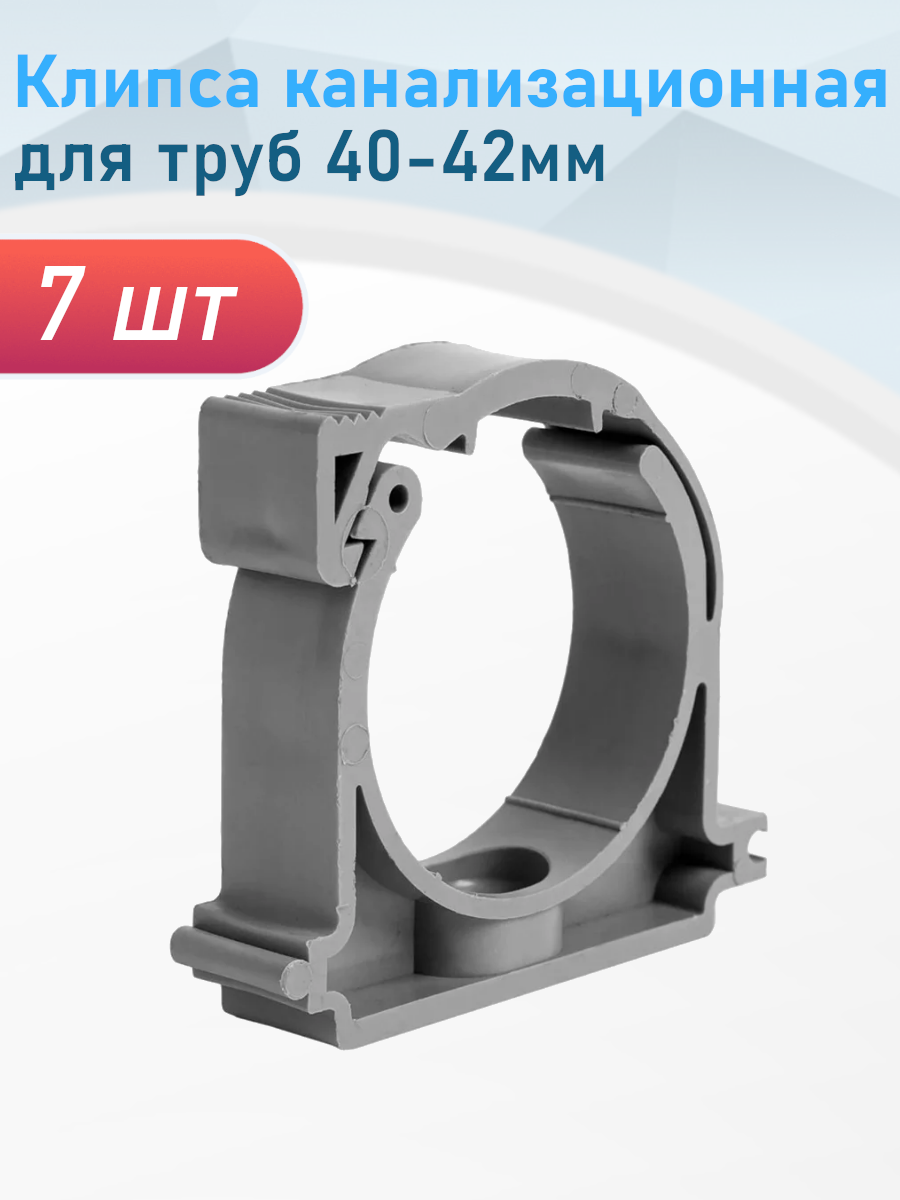 Клипса канализационная для труб 40-42мм 7 шт