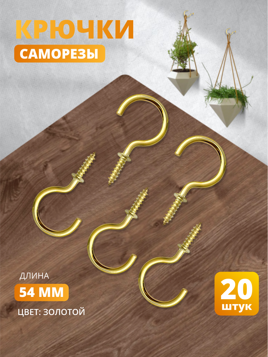 Крючки-саморезы винтовые, 20 шт, цвет Золотой, для дома и сада, COLOR Si