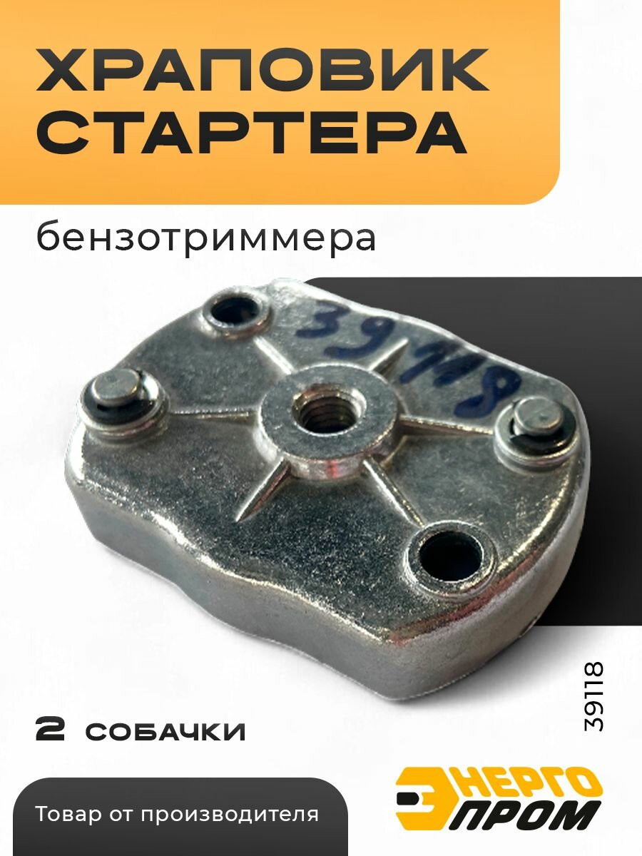 Храповик Энергопром 39118, для бензотриммеров, сталь, черный