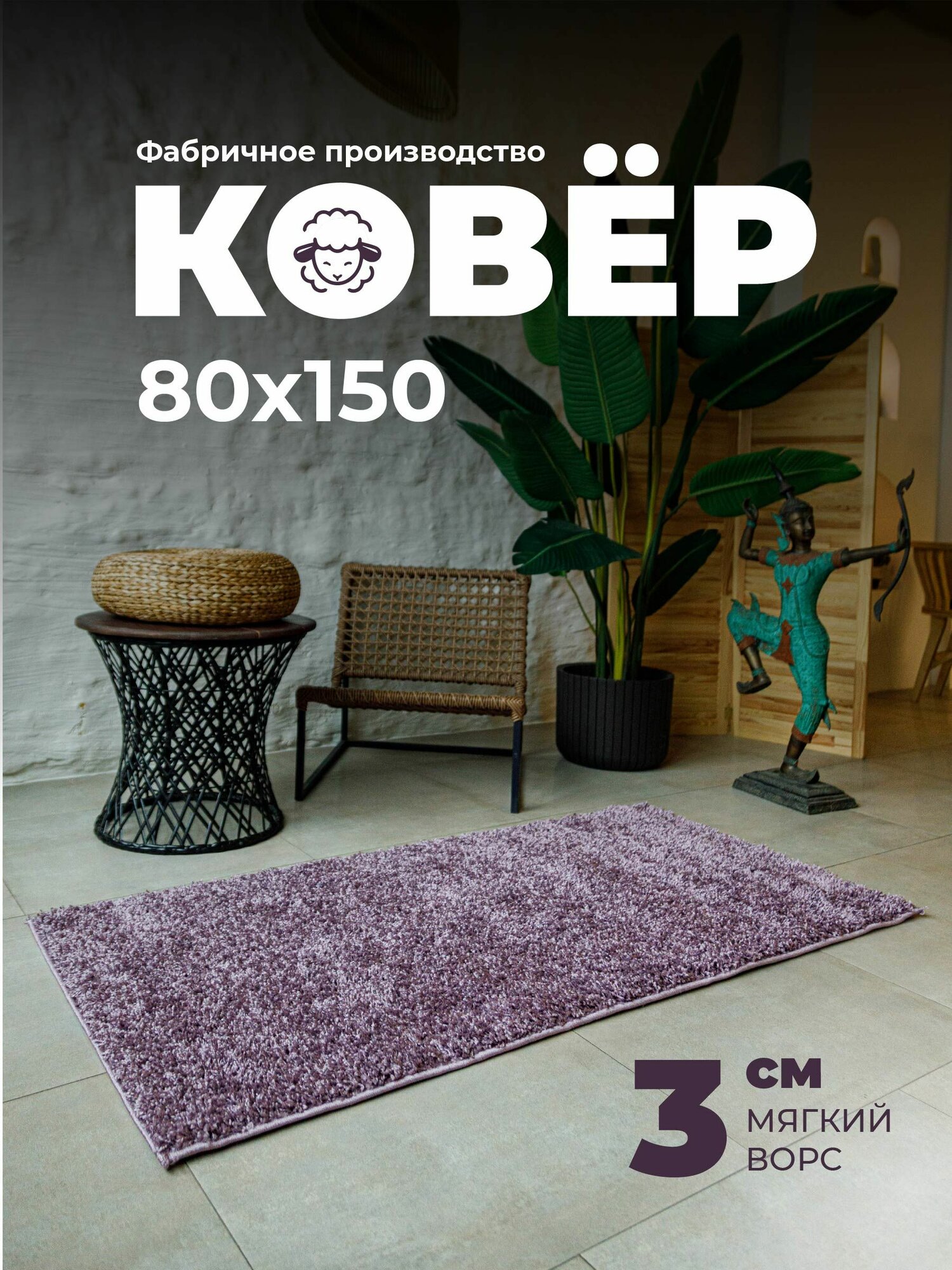 Ковер прикроватный с пушистым ворсом 80*150 см коврик для гостиной прихожей коридора цвет: однотонный фиолетовый