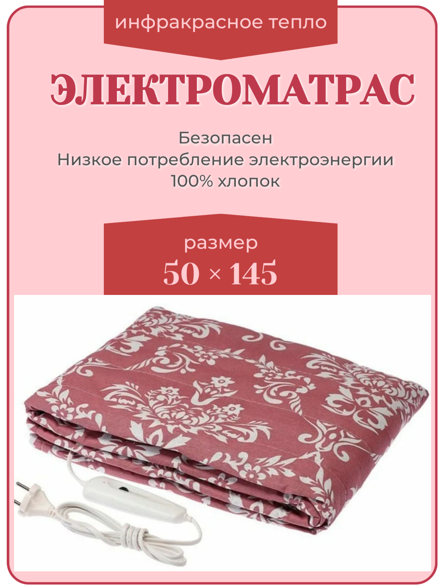 Матрас с подогревом инфракрасный Инкор 50х145 розово-бордовый