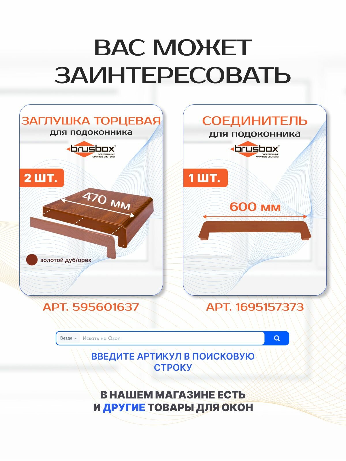 Подоконник ПВХ BRUSBOX, 200х700 мм, Золотой Орех — фото 1