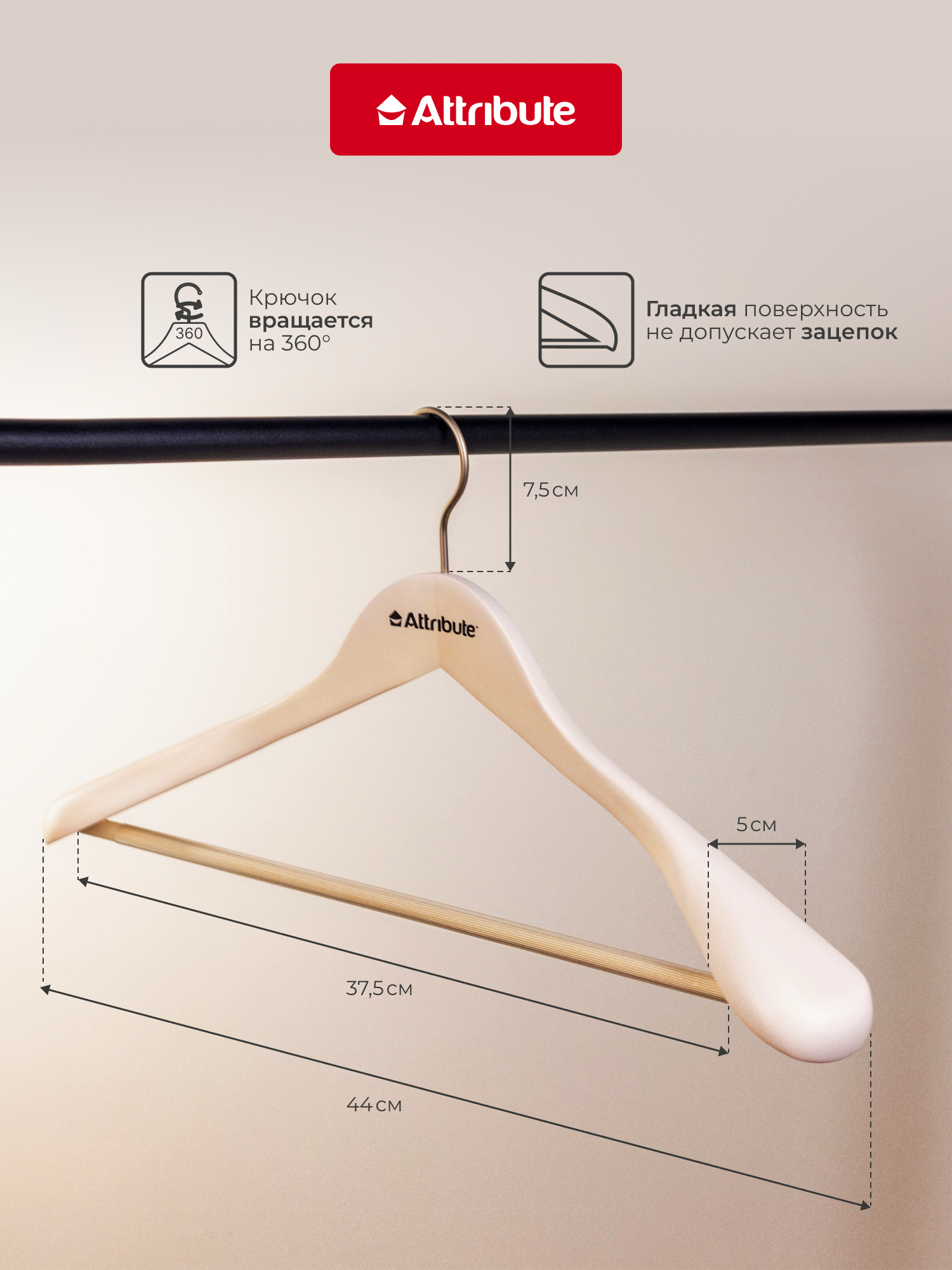 Вешалка ATTRIBUTE "SILUET CREAM" для верхней одежды, универсальная, 44 см — фото 1