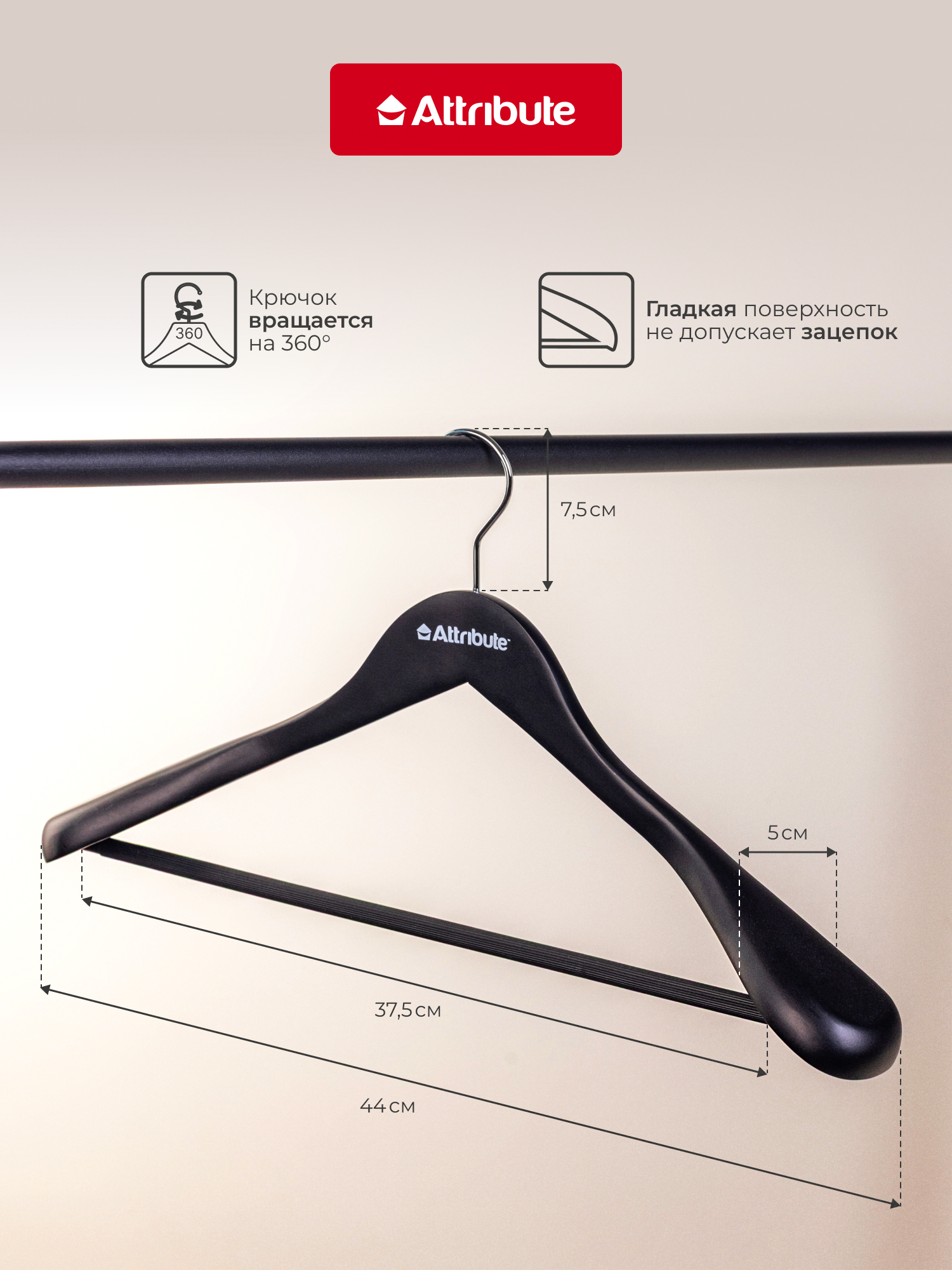 Вешалка ATTRIBUTE "SILUET BLACK" для верхней одежды, универсальная, 44 см — фото 1