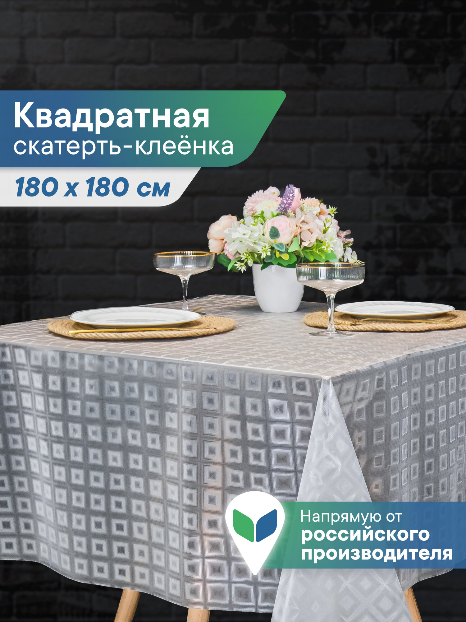 Скатерть на стол клеенка "Александрия" 180х180 см прозрачная