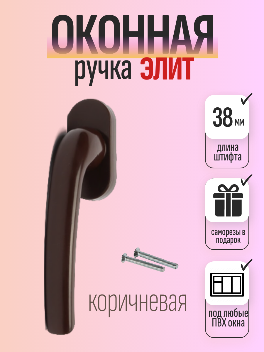 Ручка для пластиковых окон ПВХ 