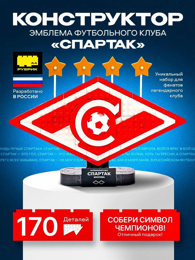 Конструктор рубрик  Эмблема футбольного клуба Спартак   169 элементов  от 6 до 18 лет