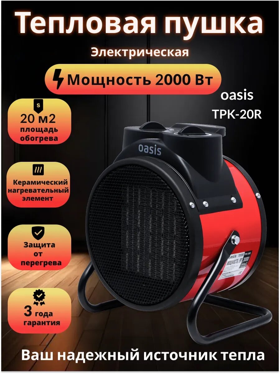 Тепловая пушка электрическая обогреватель TPK-20R