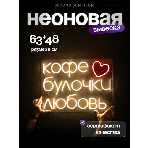 фото Неоновая вывеска кофе булочки любовь second sun neon