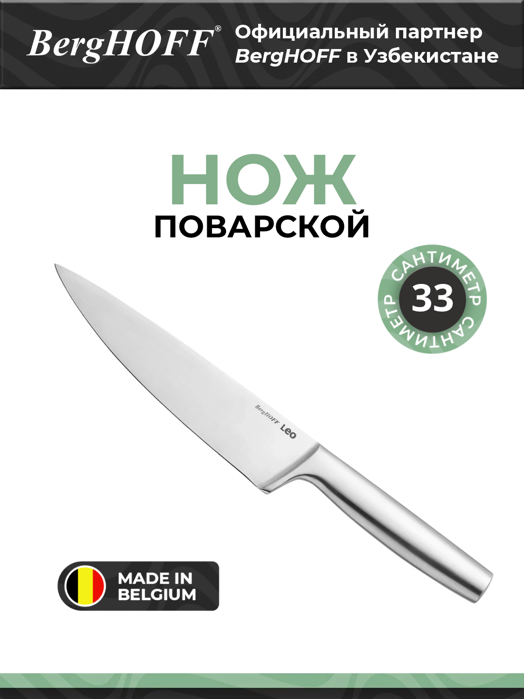 Нож поварской BergHOFF Legacy 3950361, нержавеющая сталь, 20 см