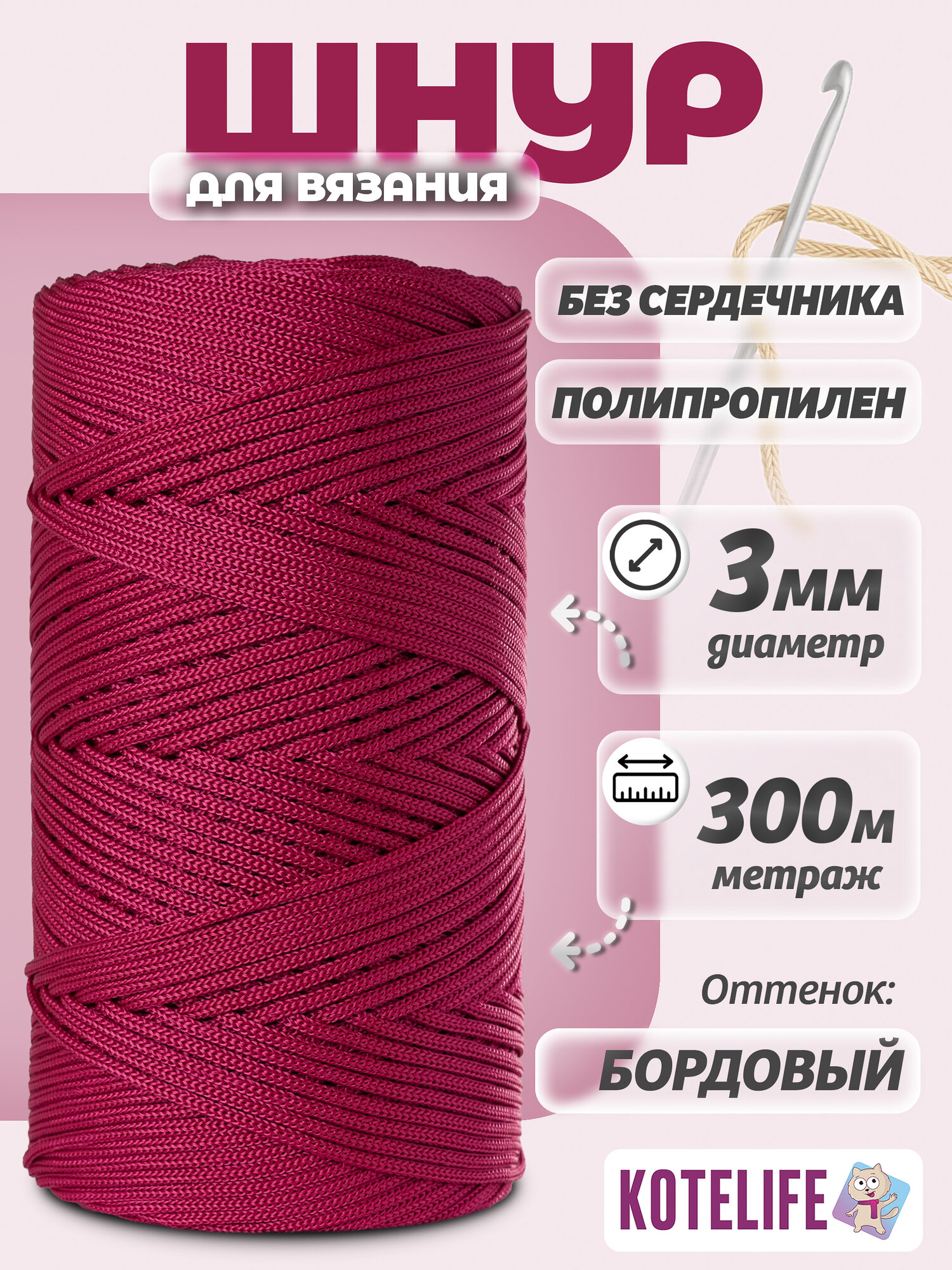 Шнур для рукоделия, вязания 3мм 300м, круглый, Бордовый, полипропилен