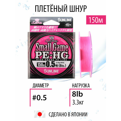 Плетёный шнур Sunline SMALL GAME PE HG 150m #0.5/8lb