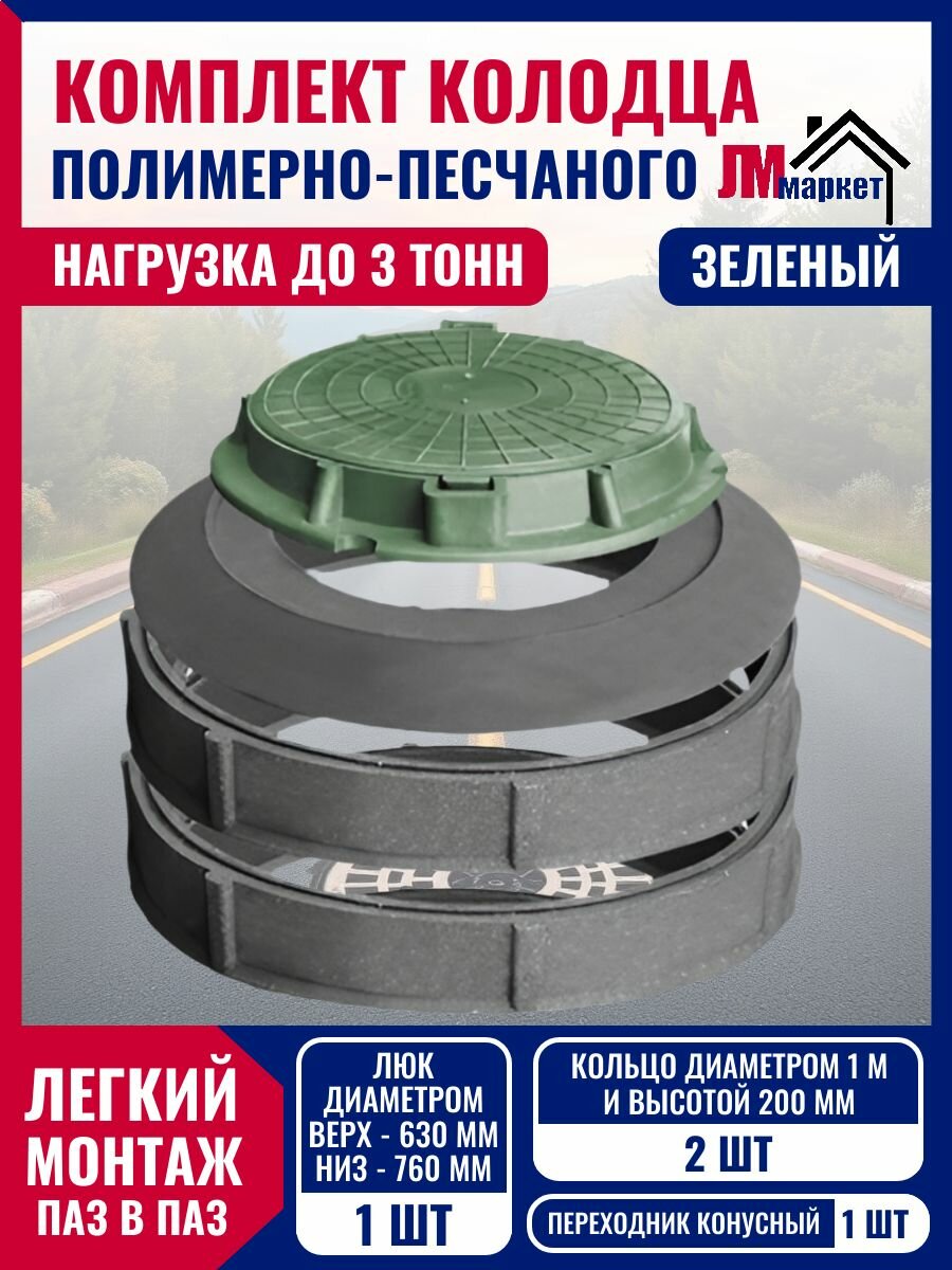 Колодец полимерно-песчаный нагрузка до 3 тонн готовый комплект с двумя кольцами